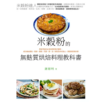 米穀粉的無麩質烘焙料理教科書 (電子書)