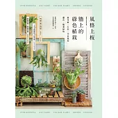 風格上板—牆上的綠色植栽：鹿角蕨.石松.空氣鳳梨.蘭花.觀葉植物 (電子書)