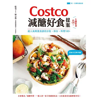 Costco減醣好食提案：生酮飲食也OK！超人氣精選食譜的分裝、保存、料理100+ (電子書)