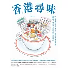 香港尋味：吃一口蛋撻奶茶菠蘿油，在百年老舖與冰室、茶餐廳，遇見港食文化的過去與現在 (電子書)