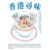 香港尋味：吃一口蛋撻奶茶菠蘿油，在百年老舖與冰室、茶餐廳，遇見港食文化的過去與現在 (電子書)