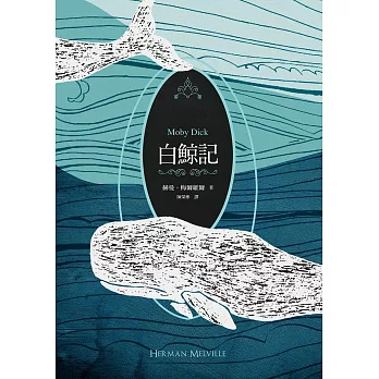 白鯨記（紀念梅爾維爾200歲冥誕，全新中譯本，雙面書衣典藏版） (電子書)