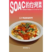 Soac的台灣菜：五十四道家庭料理 (電子書)