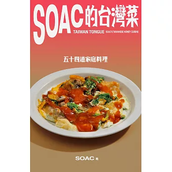 Soac的台灣菜：五十四道家庭料理 (電子書)