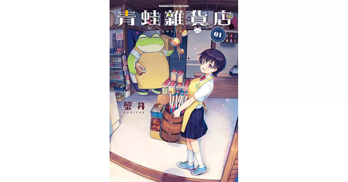 青蛙雜貨店 (1) (電子書) | 拾書所