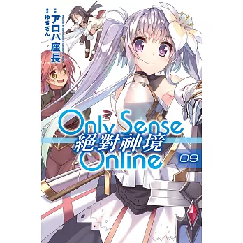 Only Sense Online 絕對神境(09) (電子書)