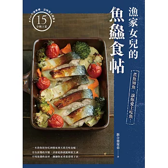 漁家女兒的魚鱻食帖：煮魚知魚，讓你愛上吃魚！ (電子書)