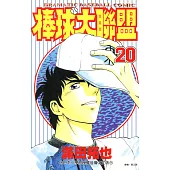 棒球大聯盟(20) (電子書)