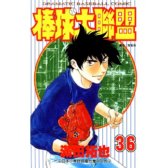 棒球大聯盟(36) (電子書)