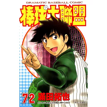 棒球大聯盟(72) (電子書)