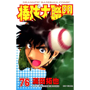 棒球大聯盟(76) (電子書)