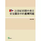 21世紀初期中美日安全關係中的臺灣問題 (電子書)
