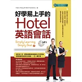 好學易上手的Hotel英語會話(附音檔) (電子書)
