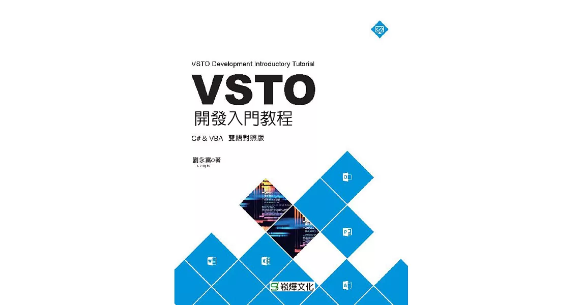 VSTO開發入門教程 (電子書) | 拾書所