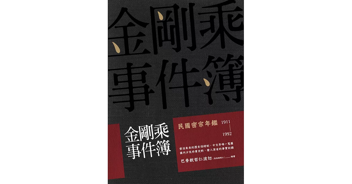 金剛乘事件簿：民國密宗年鑑（1911-1992） (電子書) | 拾書所