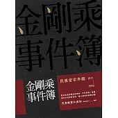 金剛乘事件簿：民國密宗年鑑(1911-1992) (電子書)