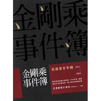 金剛乘事件簿：民國密宗年鑑（1911-1992） (電子書)