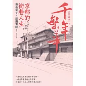 千年繁華：京都的街巷人生(十六周年暢銷回歸) (電子書)