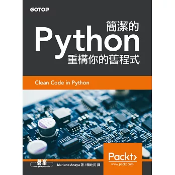 簡潔的Python｜重構你的舊程式 (電子書)