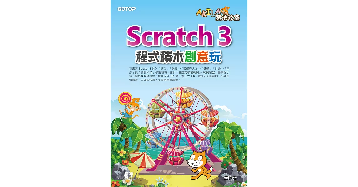 AKILA魔法教室-Scratch 3程式積木創意玩 (電子書) | 拾書所
