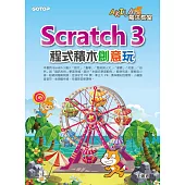 AKILA魔法教室-Scratch 3程式積木創意玩 (電子書)