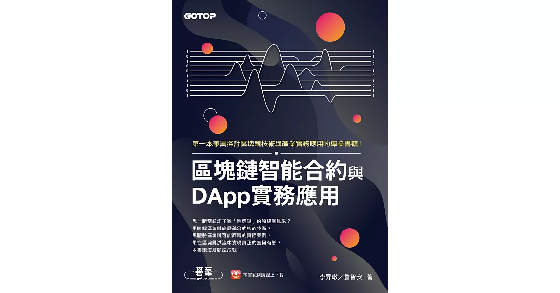 區塊鏈智能合約與DApp實務應用 (電子書) | 拾書所