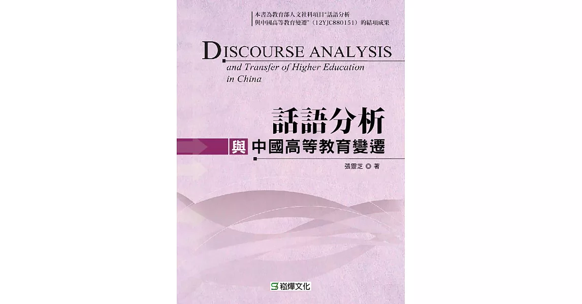話語分析與中國高等教育變遷 (電子書) | 拾書所