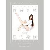 擁有芭蕾明星的修長身材 & 完美肌肉線條(新版) (電子書)