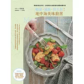 輕盈.減齡.防失智!地中海美味廚房：掌握飲食金字塔，台灣家庭也能實踐的健康低醣料理 (電子書)