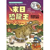 達克比辦案7：末日恐龍王：地球的五次生物大滅絕 (電子書)