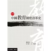 新譯中國教育制度沿革史 (電子書)