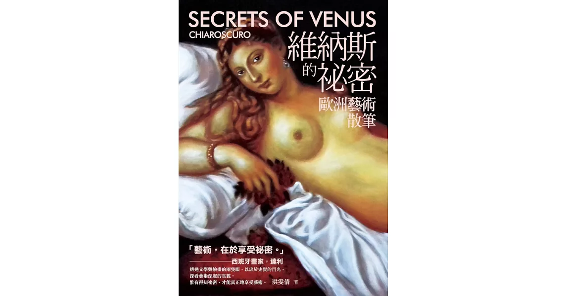 維納斯的祕密：歐洲藝術散筆 (電子書) | 拾書所