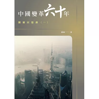 中國變革六十年：關爾回憶錄(一) (電子書)