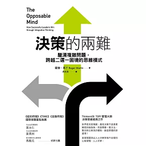 決策的兩難:釐清複雜問題,跨越二選一困境的思維模式 (電子書)