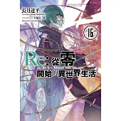 Re:從零開始的異世界生活(16) (電子書)