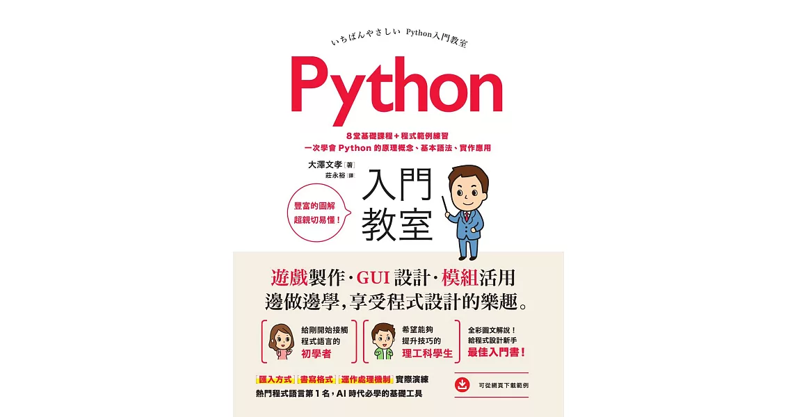 Python入門教室：8堂基礎課程+程式範例練習，一次學會Python的原理概念、基本語法、實作應用 (電子書) | 拾書所
