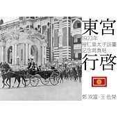 東宮行啟：1923年裕仁皇太子訪臺記念寫真帖 (電子書)