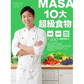 MASA10大超級食物 (電子書)
