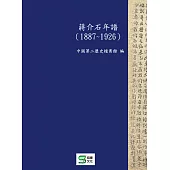 蔣介石年譜(1887-1926) (電子書)