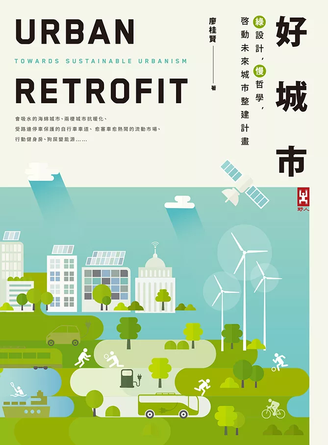 好城市：綠設計，慢哲學，啟動未來城市整建計畫(二版) (電子書)