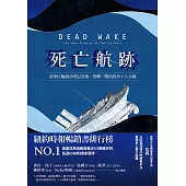 死亡航跡：豪華巨輪露西塔尼亞號，扭轉一戰的致命十八分鐘 (電子書)