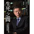 生死之間︰柯文哲從醫療現場到政治戰場的修練 (電子書)