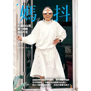 媽抖──91歲的台灣第一潮嬤林莊月里 (電子書)