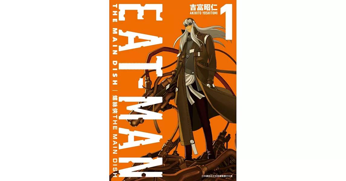 螺絲俠EAT-MAN MAIN DISH(01) (電子書) | 拾書所