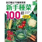 新手種菜100招！自己種出70種家常菜 (電子書)