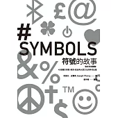 符號的故事：從文字到圖像，45個關於宗教、經濟、政治與大眾文化的時代記憶 (電子書)