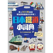 日本鐵道小詞典 萬用豆知識8 (電子書)