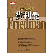 偉大經濟學家費利曼 (電子書)