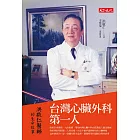 台灣心臟外科第一人 (電子書)