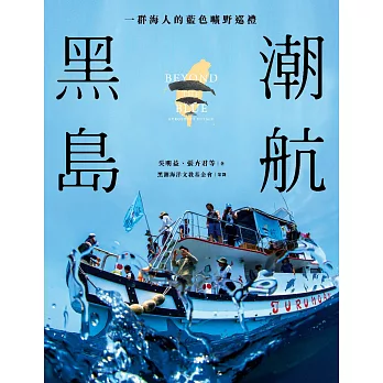 黑潮島航：一群海人的藍色曠野巡禮 (電子書)